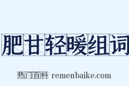 肥甘轻暖组词是什么意思的图片